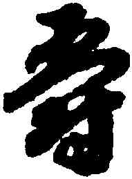 爵,趙構,書法字典